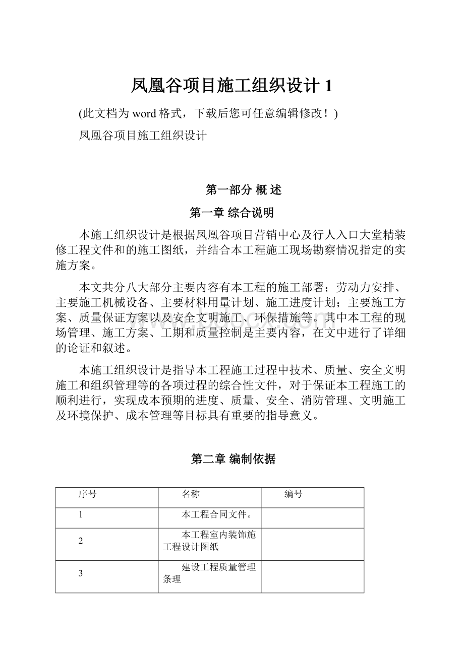 凤凰谷项目施工组织设计1.docx_第1页