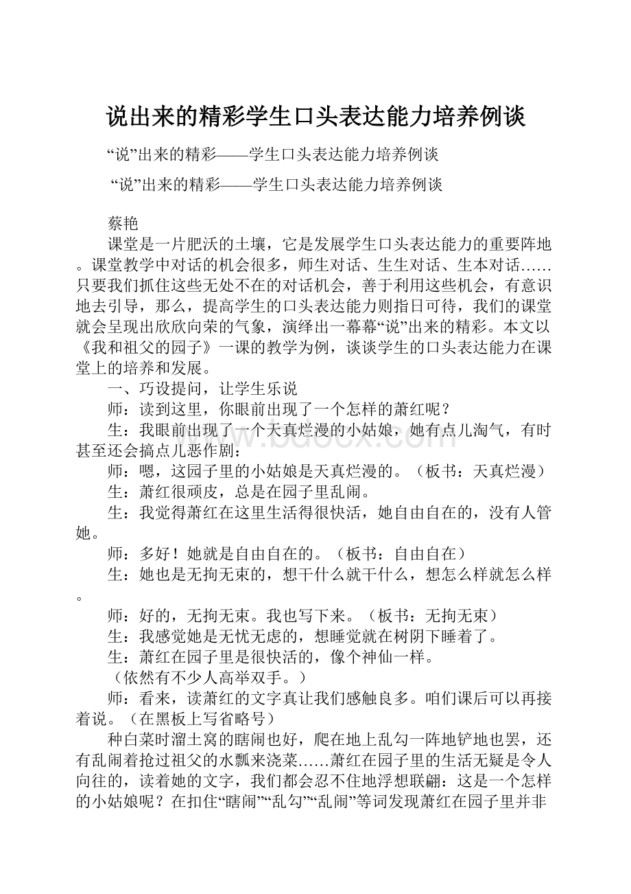 说出来的精彩学生口头表达能力培养例谈.docx_第1页