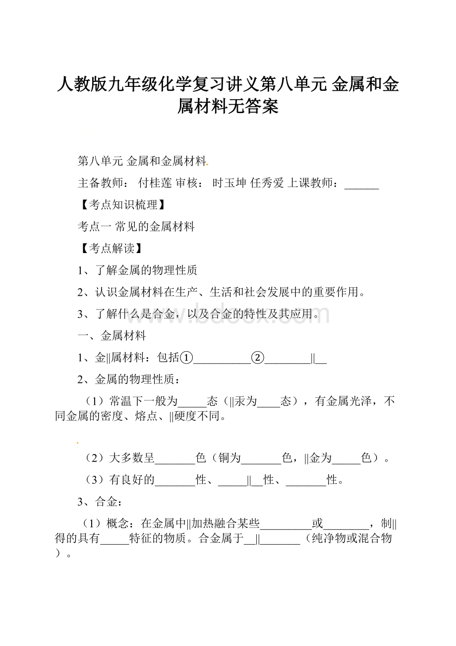 人教版九年级化学复习讲义第八单元金属和金属材料无答案.docx