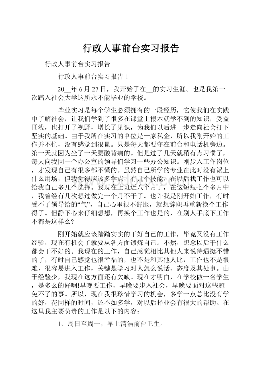 行政人事前台实习报告.docx