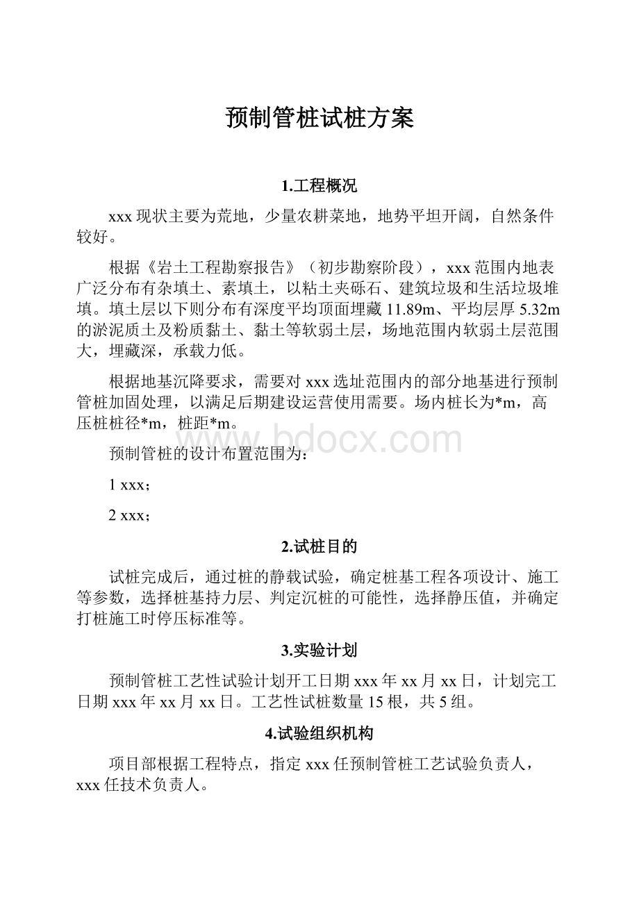 预制管桩试桩方案.docx