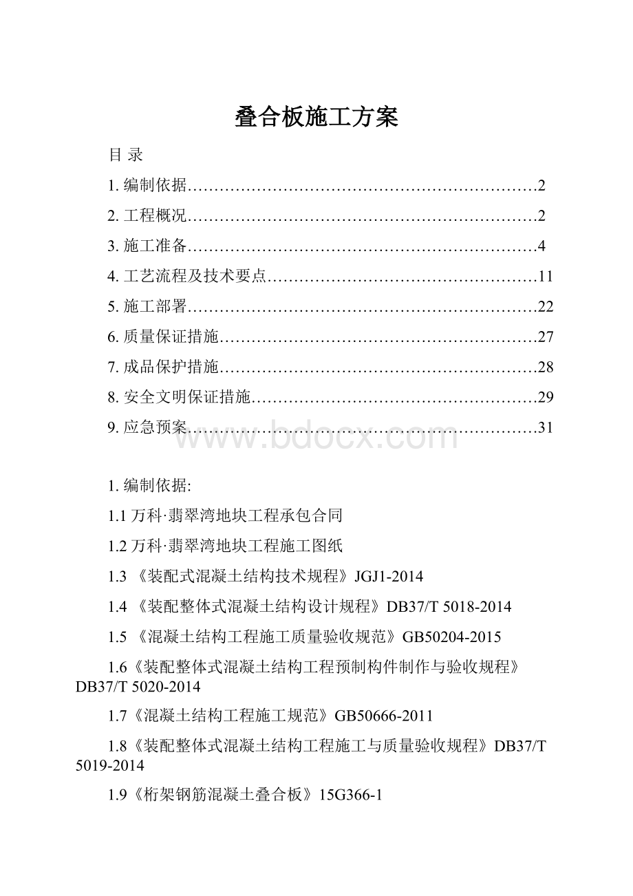 叠合板施工方案.docx_第1页