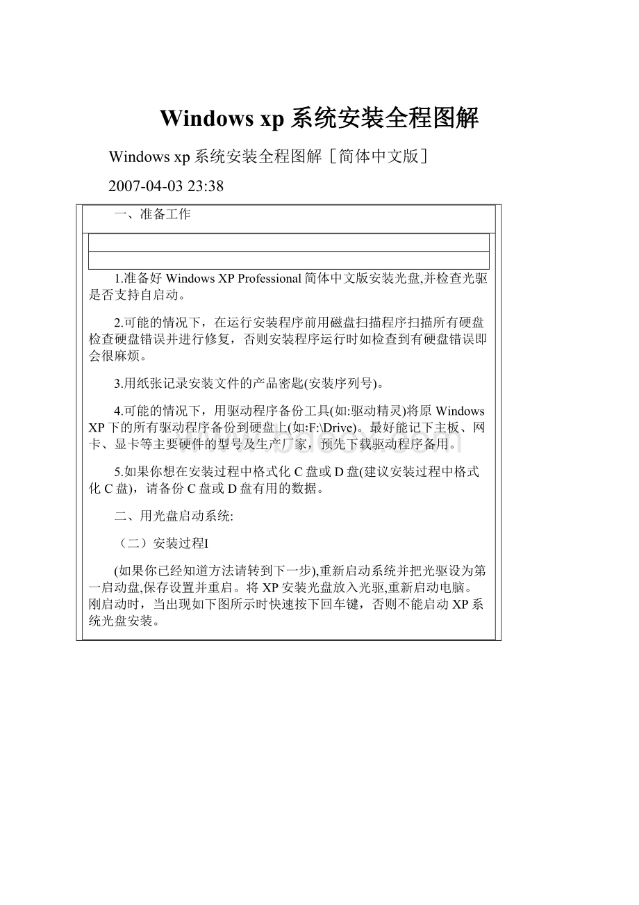 Windows xp系统安装全程图解.docx