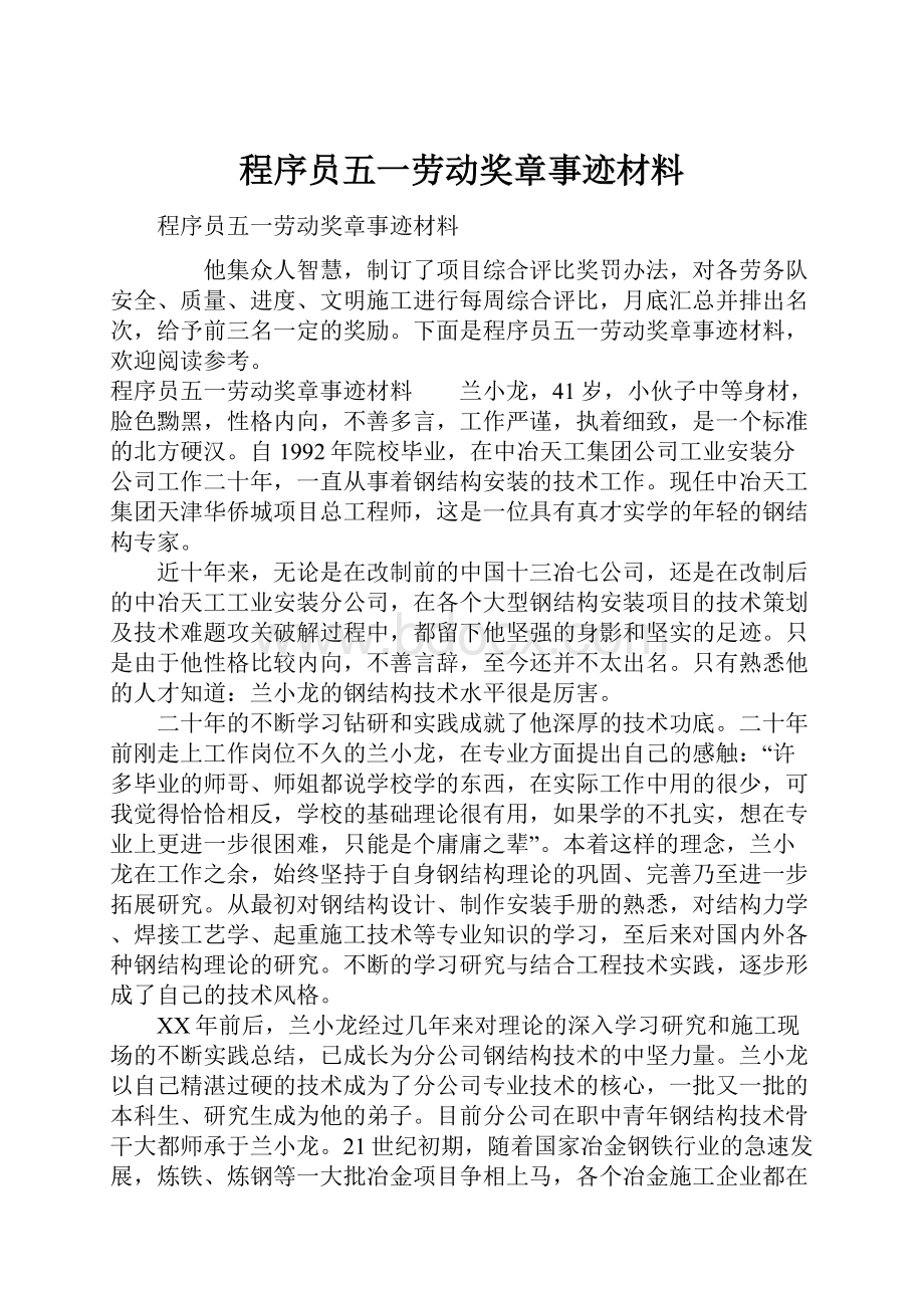 程序员五一劳动奖章事迹材料.docx