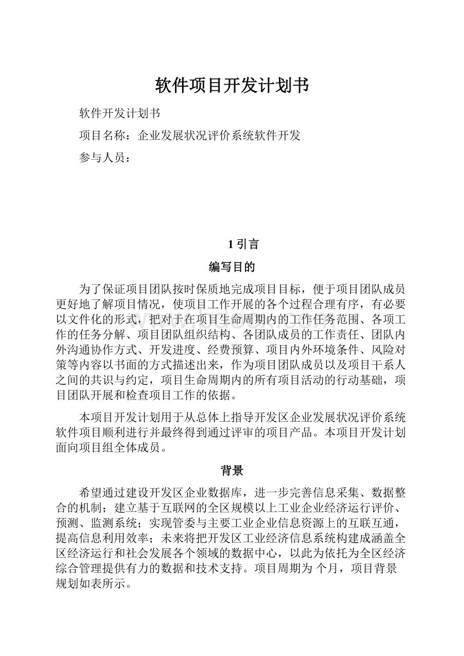 软件项目开发计划书.docx