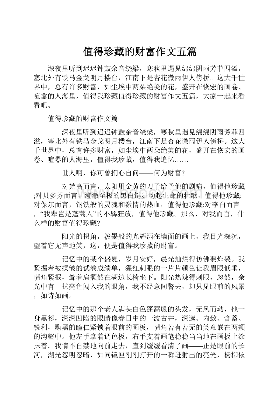 值得珍藏的财富作文五篇.docx_第1页