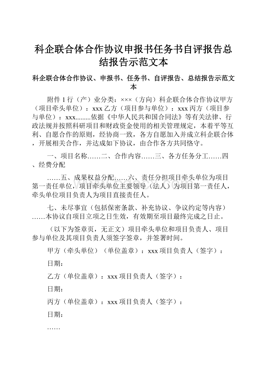 科企联合体合作协议申报书任务书自评报告总结报告示范文本.docx