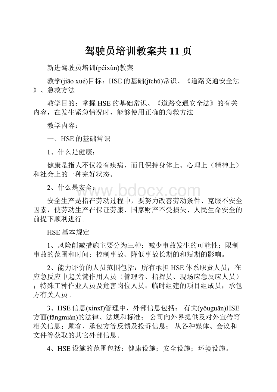 驾驶员培训教案共11页.docx_第1页