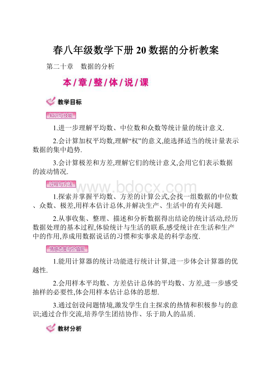 春八年级数学下册20数据的分析教案.docx