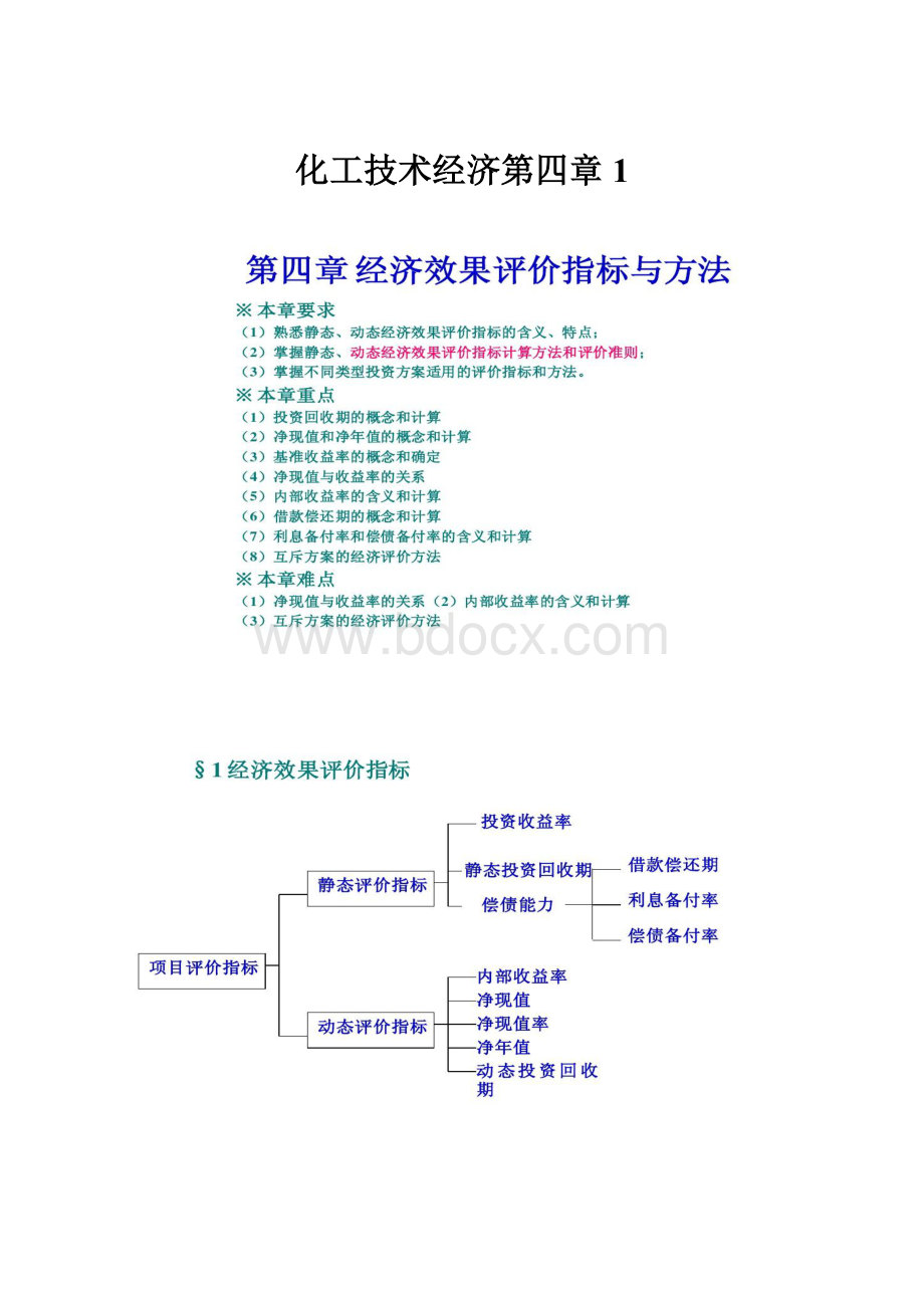 化工技术经济第四章1.docx