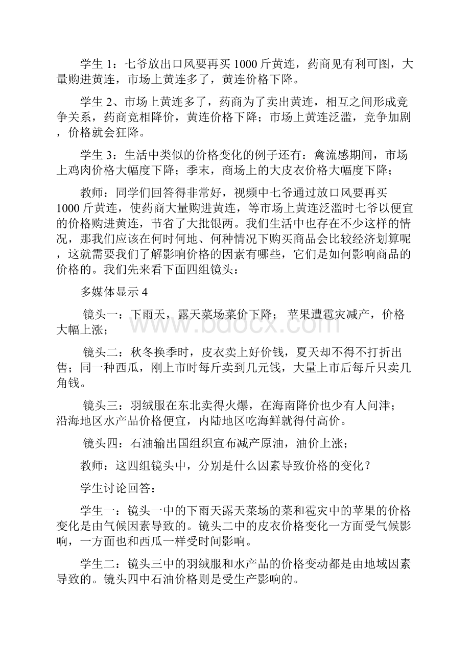 高中政治 《影响价格的因素》教案6 新人教版必修1.docx_第3页