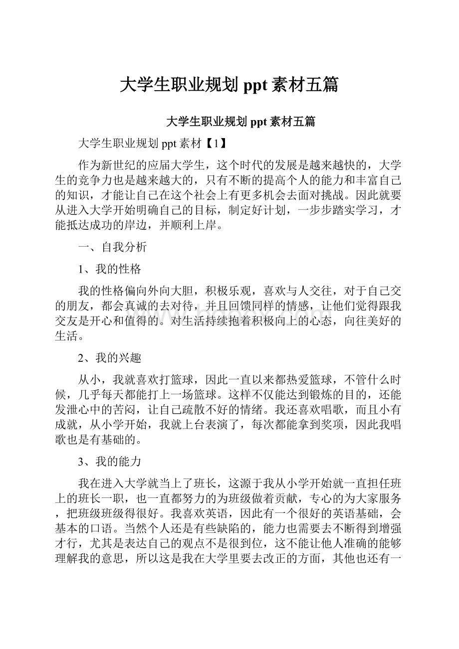 大学生职业规划ppt素材五篇.docx_第1页