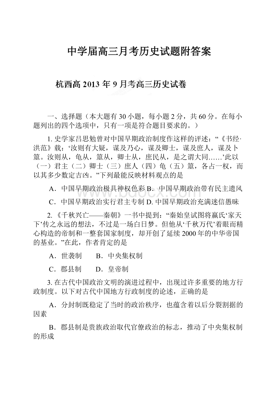 中学届高三月考历史试题附答案.docx_第1页