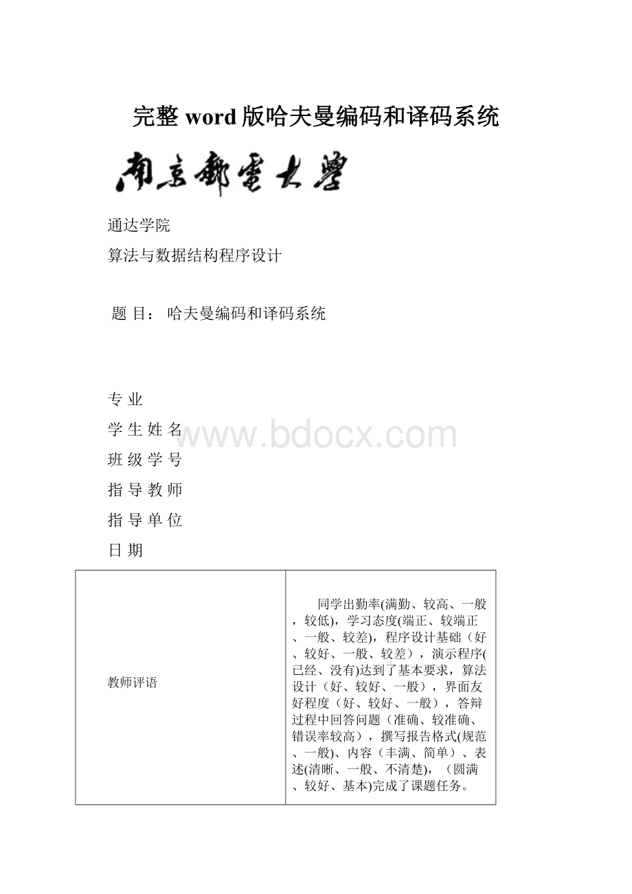 完整word版哈夫曼编码和译码系统.docx