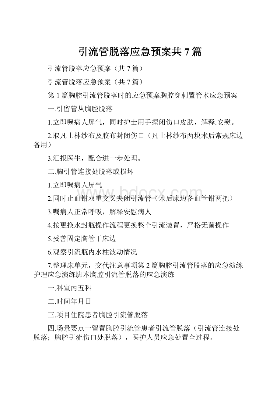 引流管脱落应急预案共7篇.docx