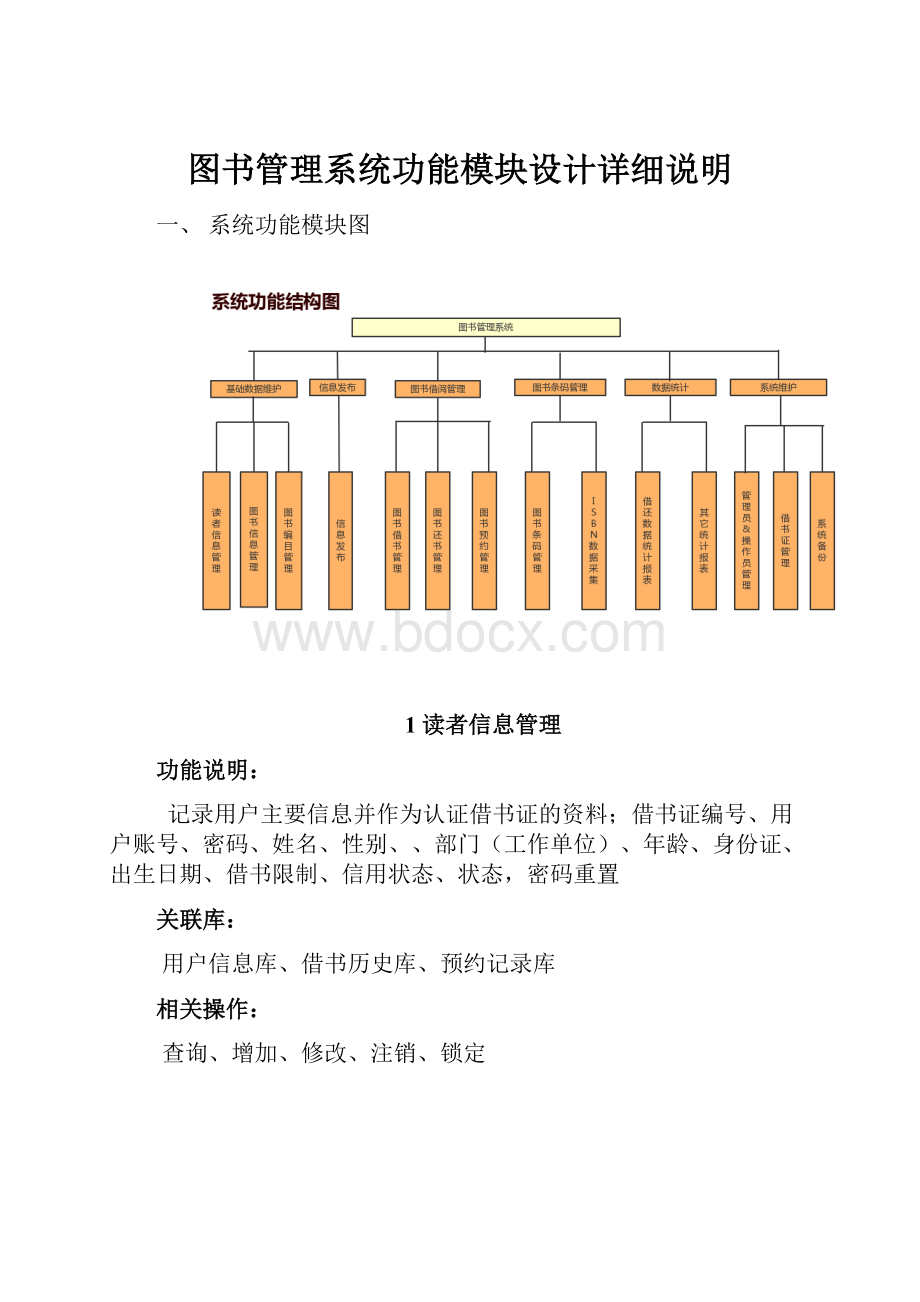 图书管理系统功能模块设计详细说明.docx