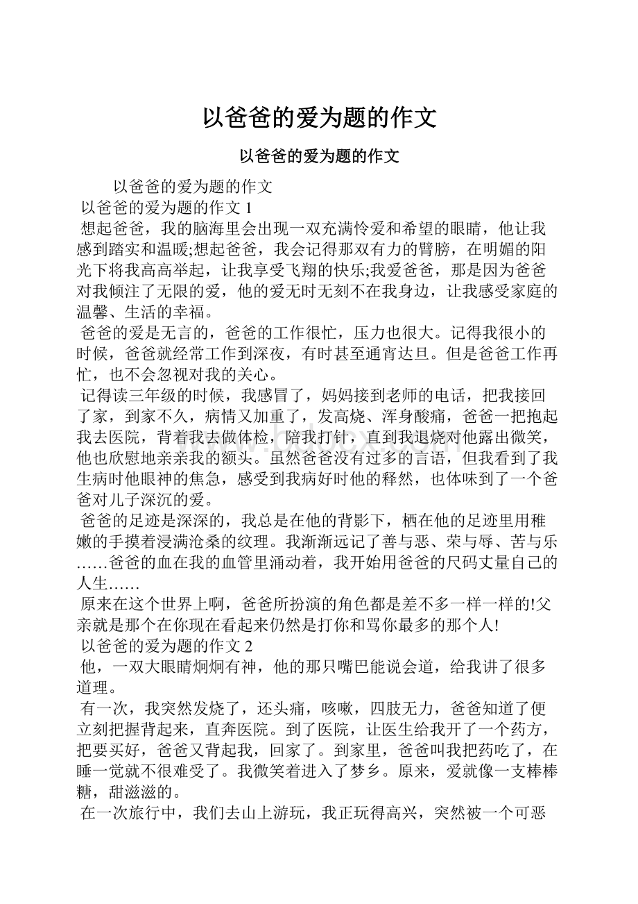 以爸爸的爱为题的作文.docx_第1页