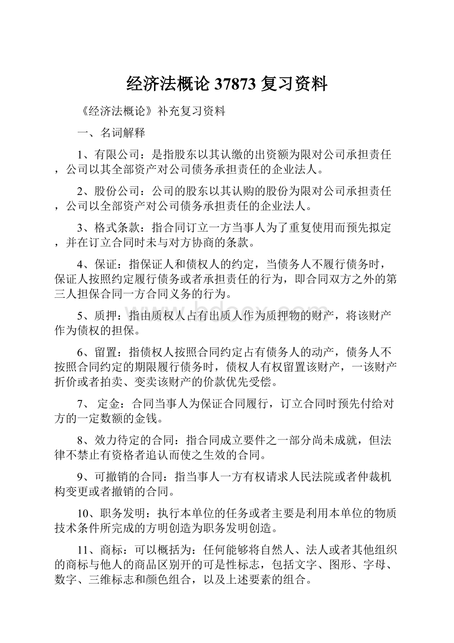 经济法概论 37873 复习资料.docx