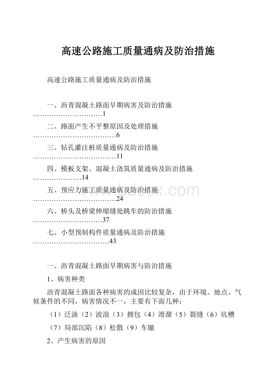 高速公路施工质量通病及防治措施.docx