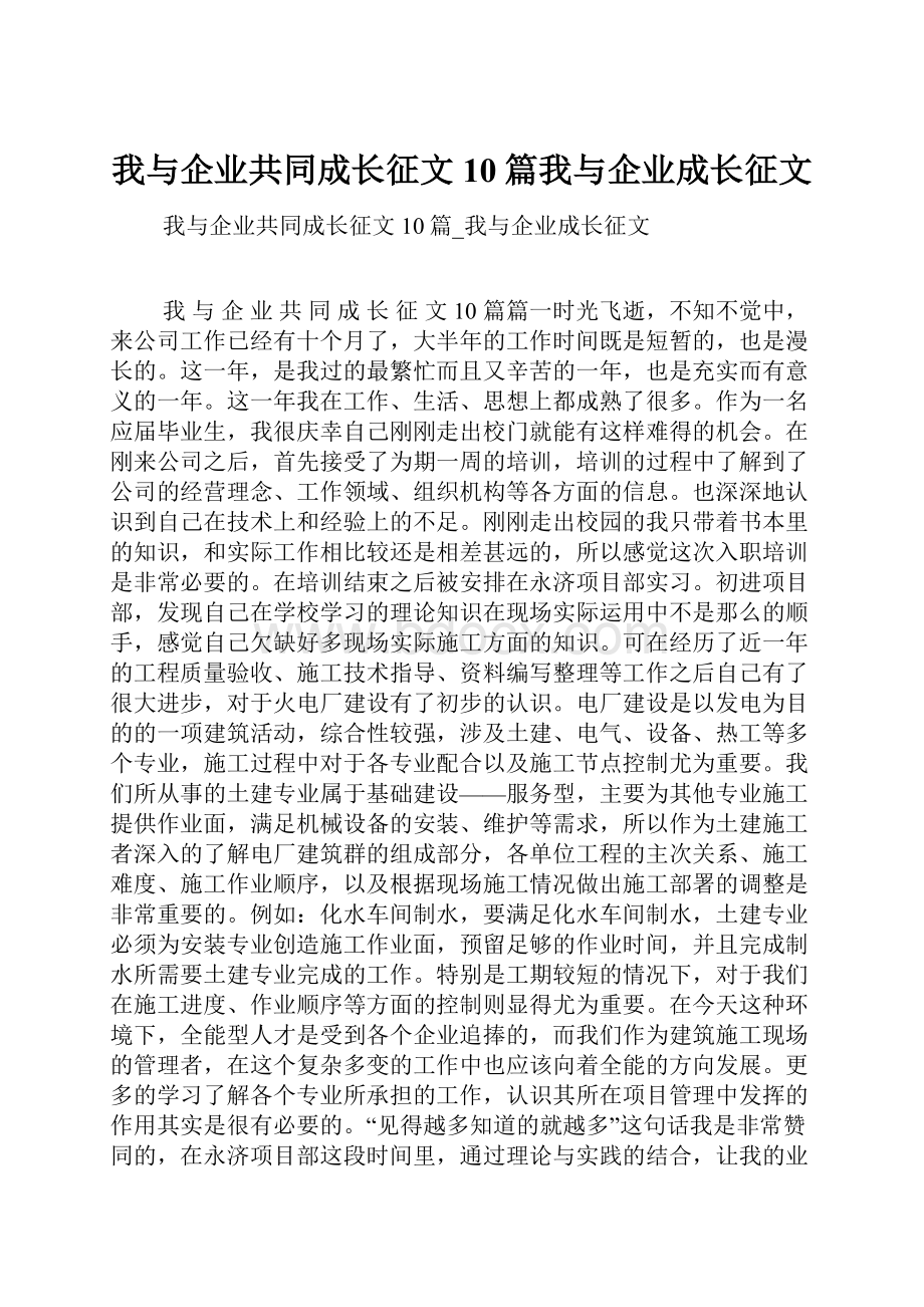 我与企业共同成长征文10篇我与企业成长征文.docx