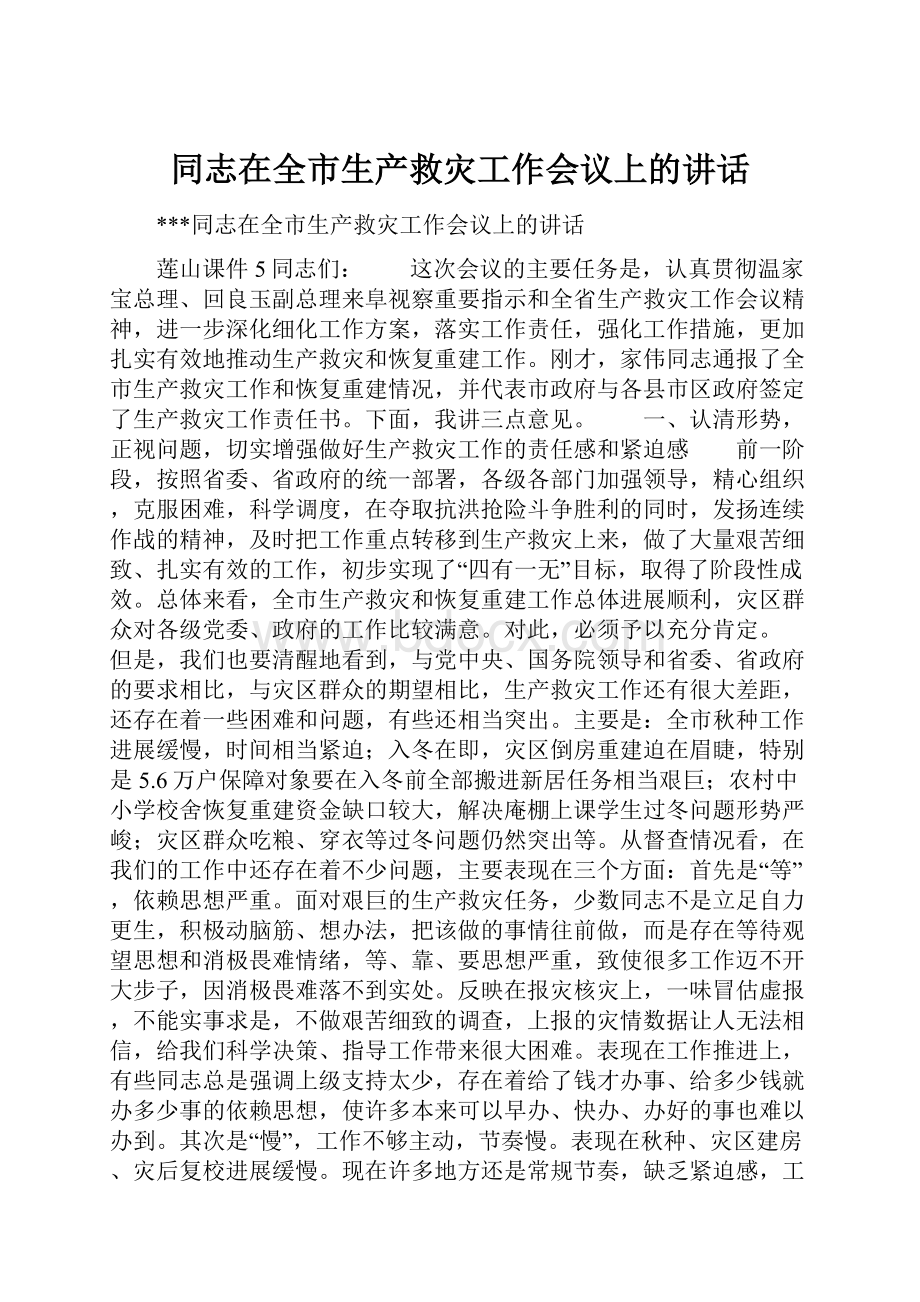 同志在全市生产救灾工作会议上的讲话.docx