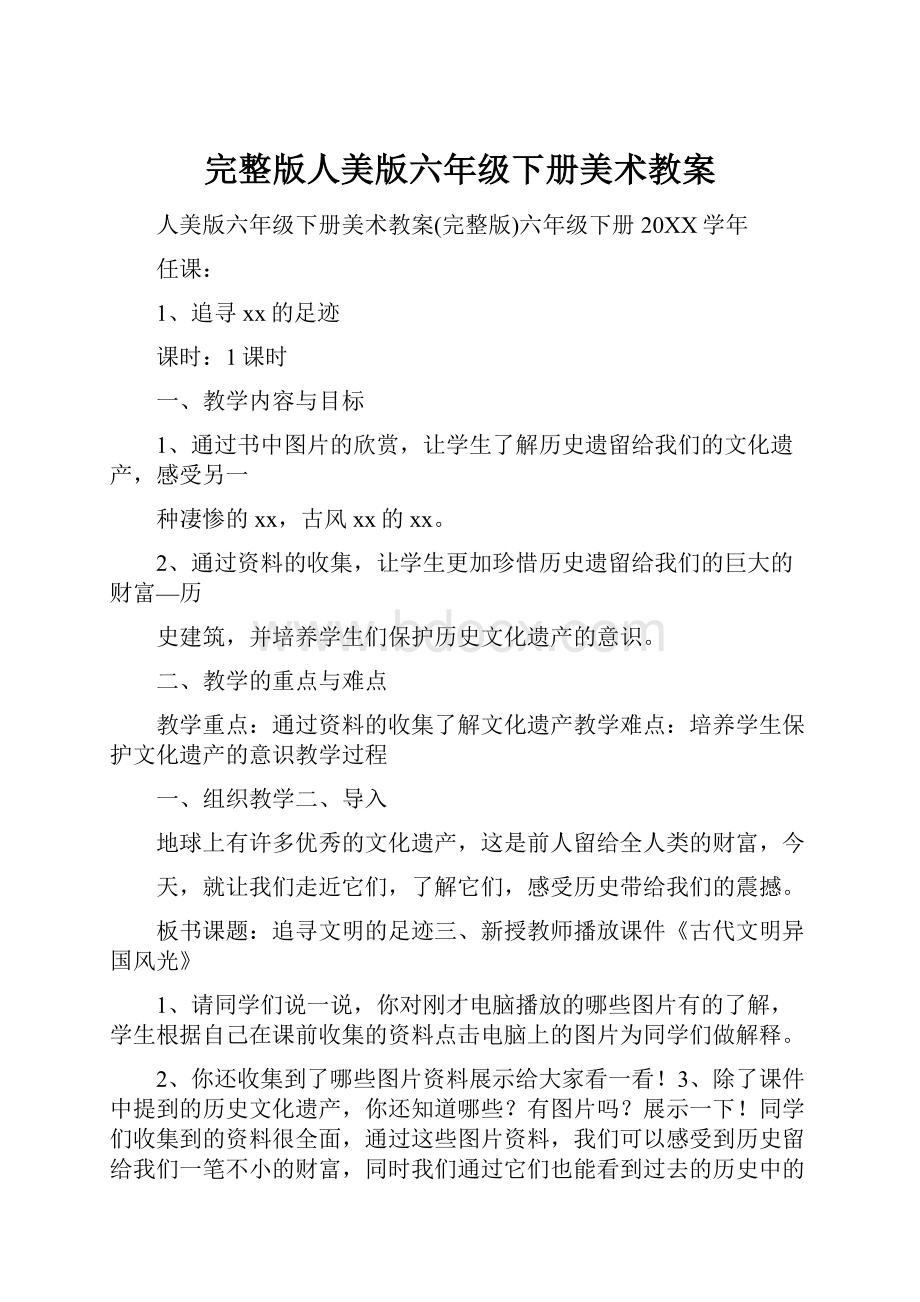 完整版人美版六年级下册美术教案.docx