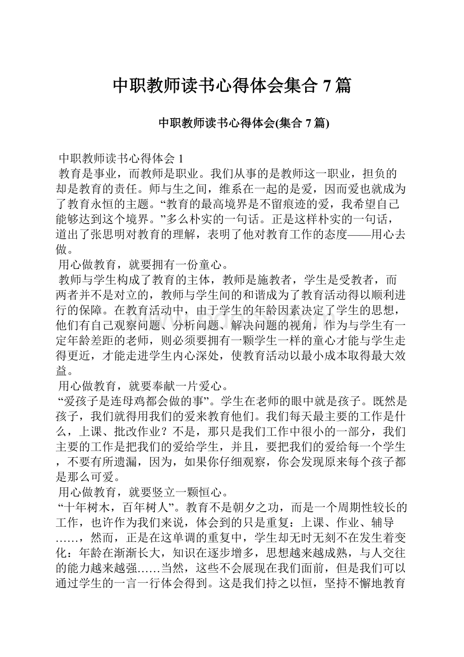 中职教师读书心得体会集合7篇.docx