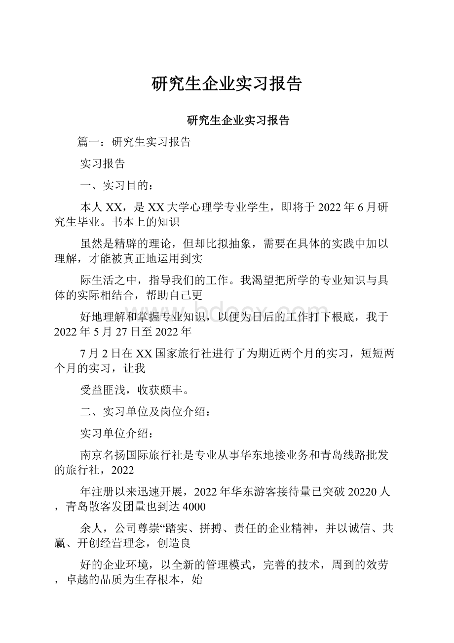 研究生企业实习报告.docx