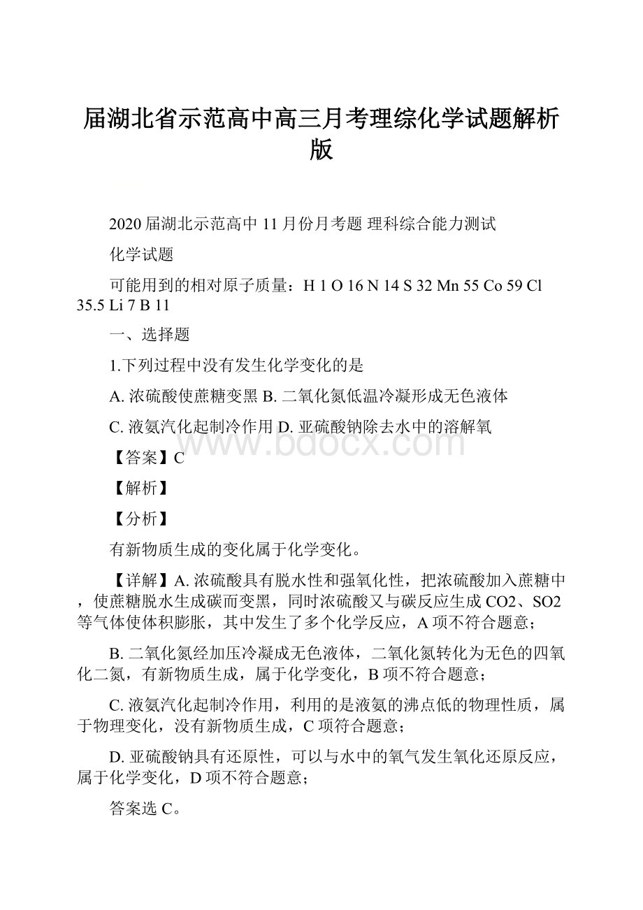 届湖北省示范高中高三月考理综化学试题解析版.docx_第1页