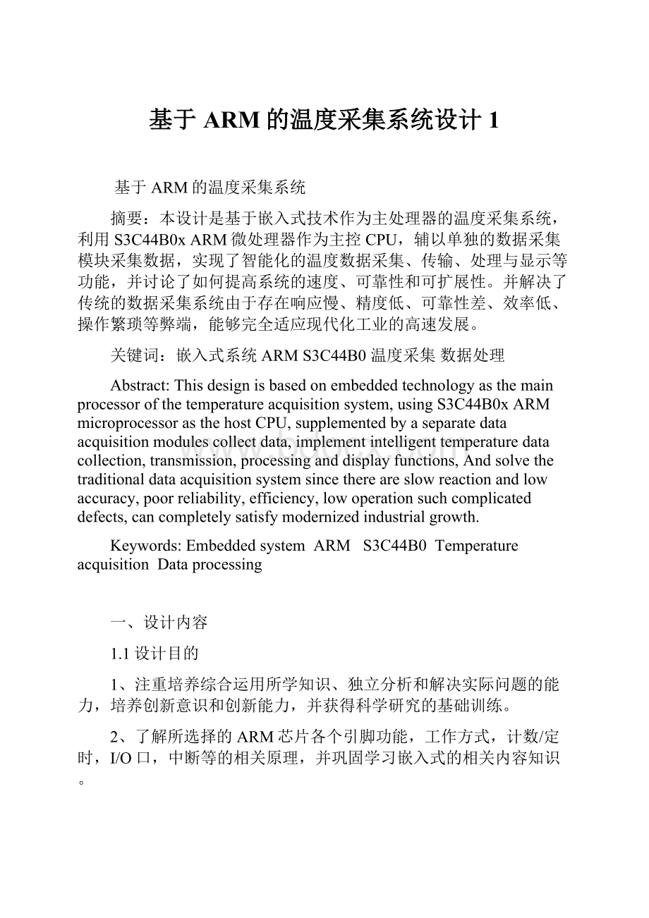 基于ARM的温度采集系统设计1.docx