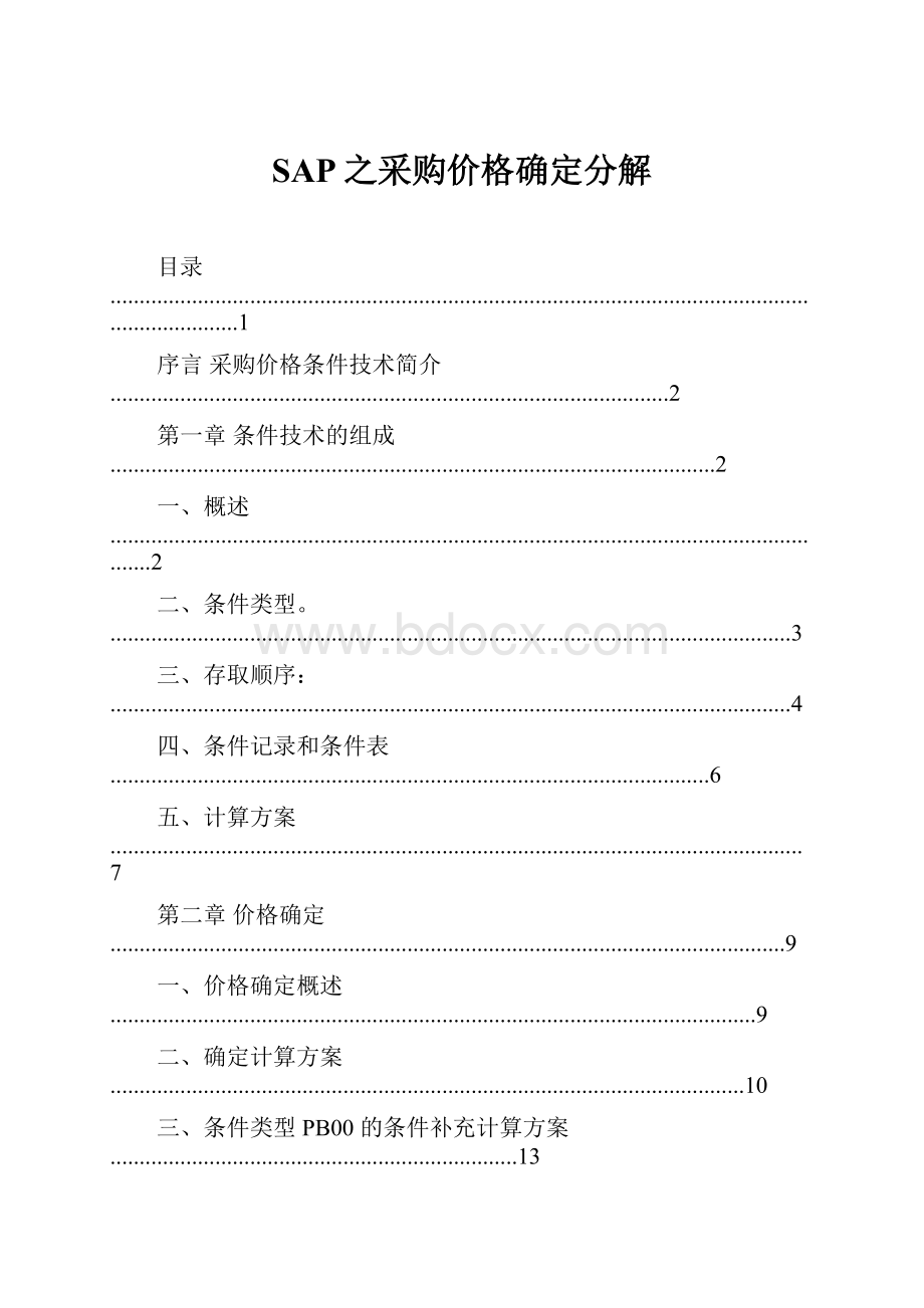 SAP之采购价格确定分解.docx