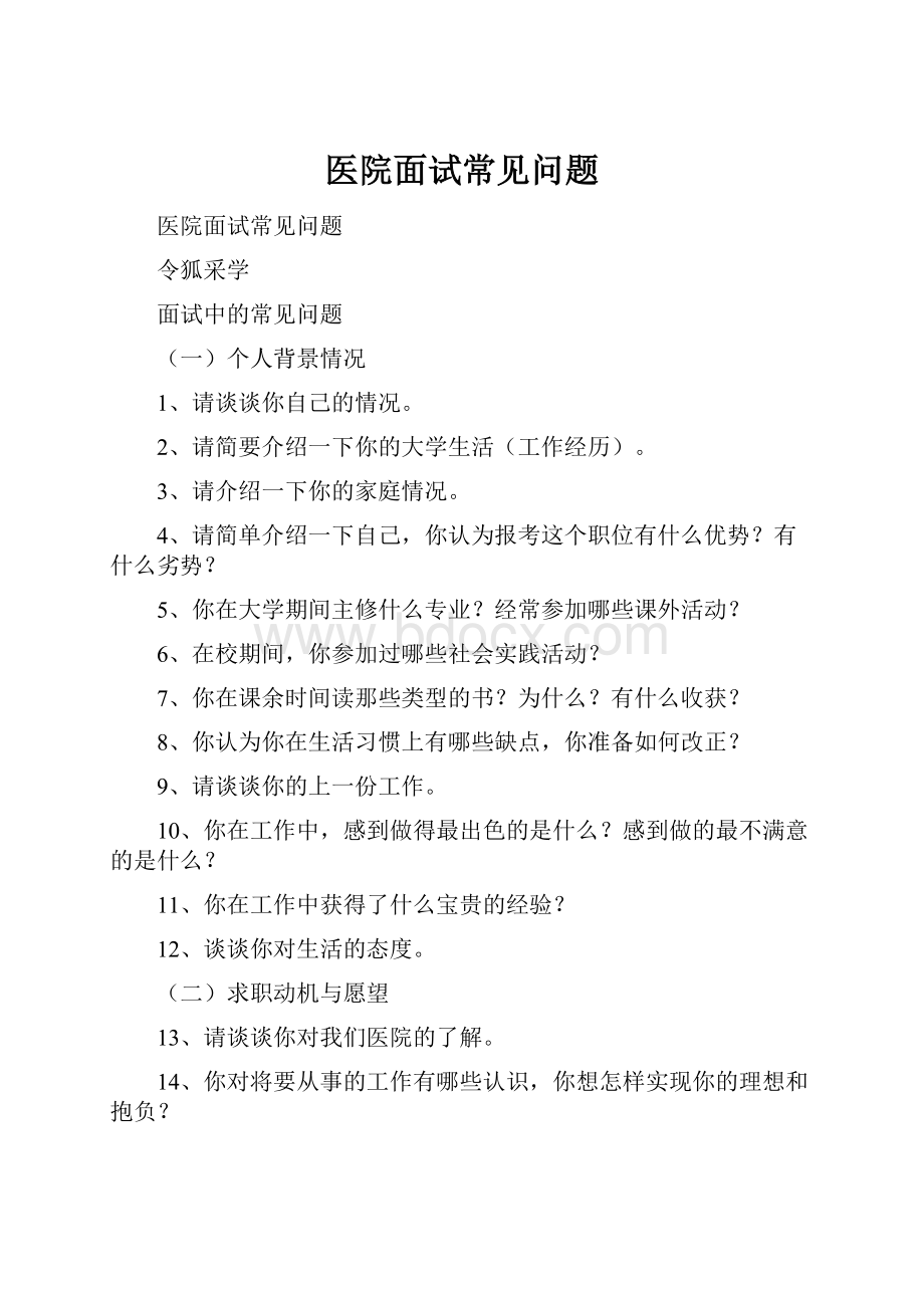 医院面试常见问题.docx_第1页