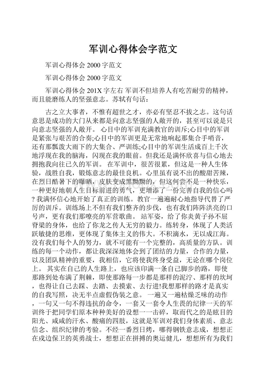 军训心得体会字范文.docx