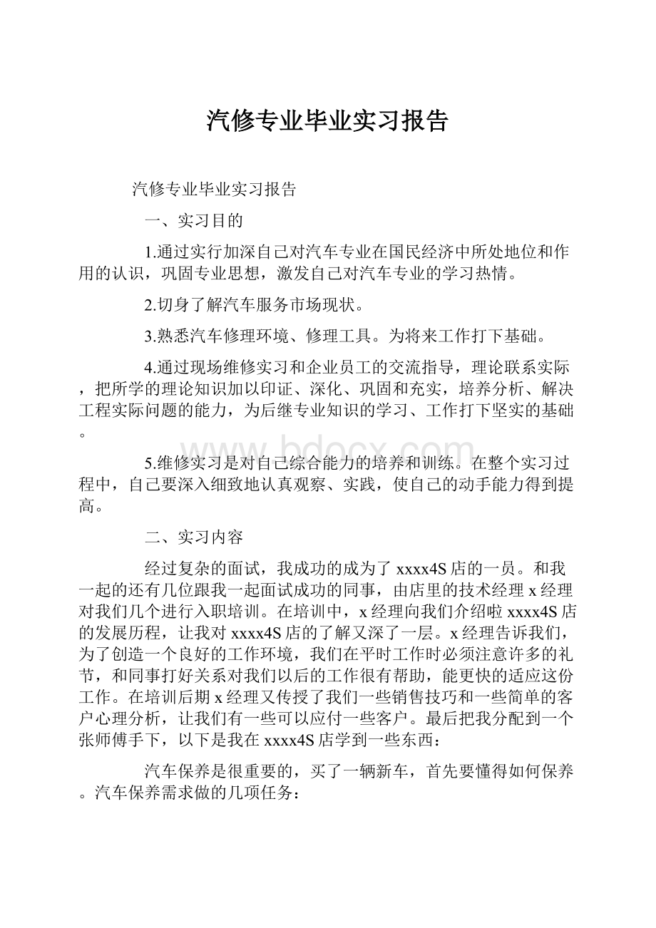 汽修专业毕业实习报告.docx