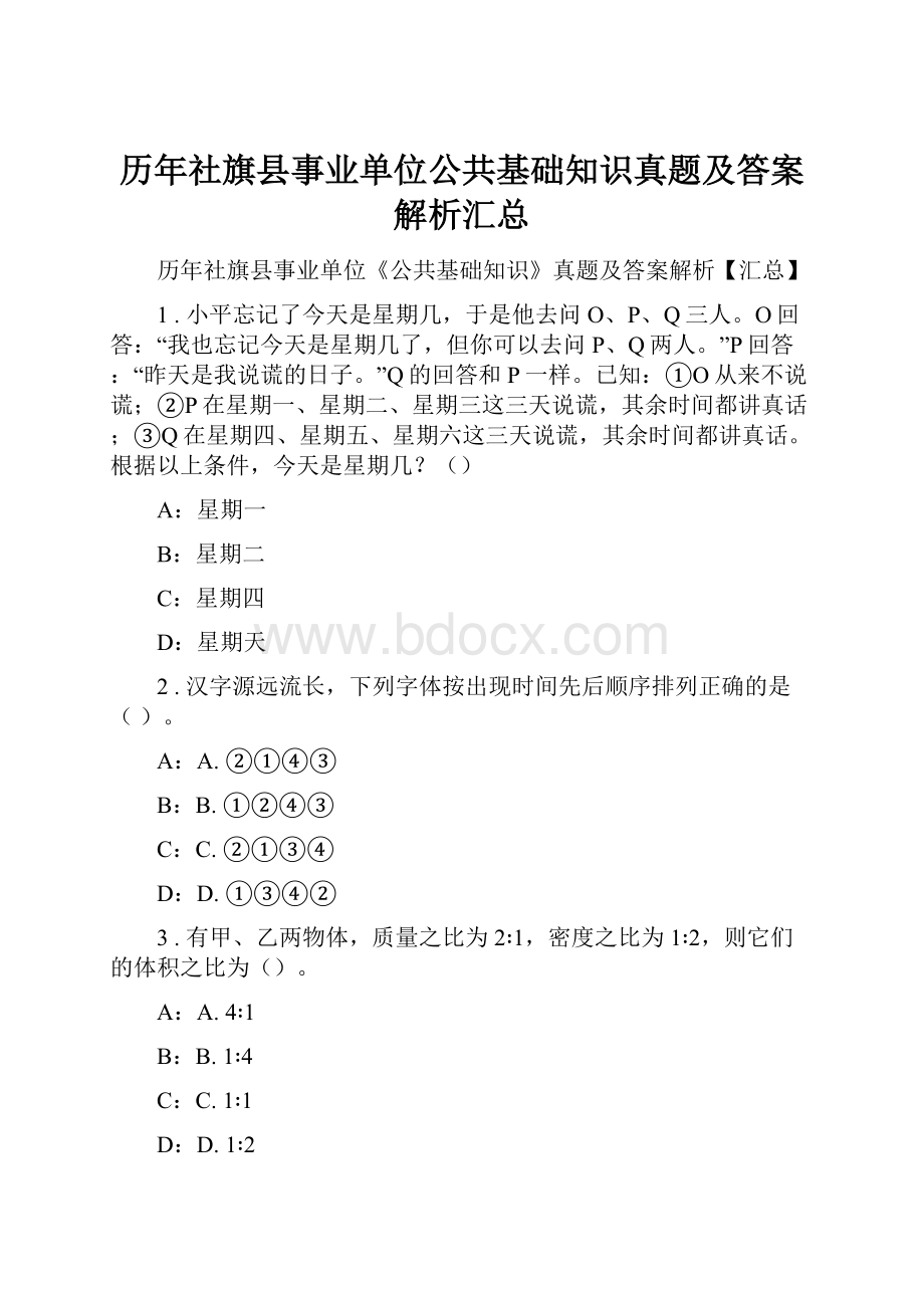 历年社旗县事业单位公共基础知识真题及答案解析汇总.docx