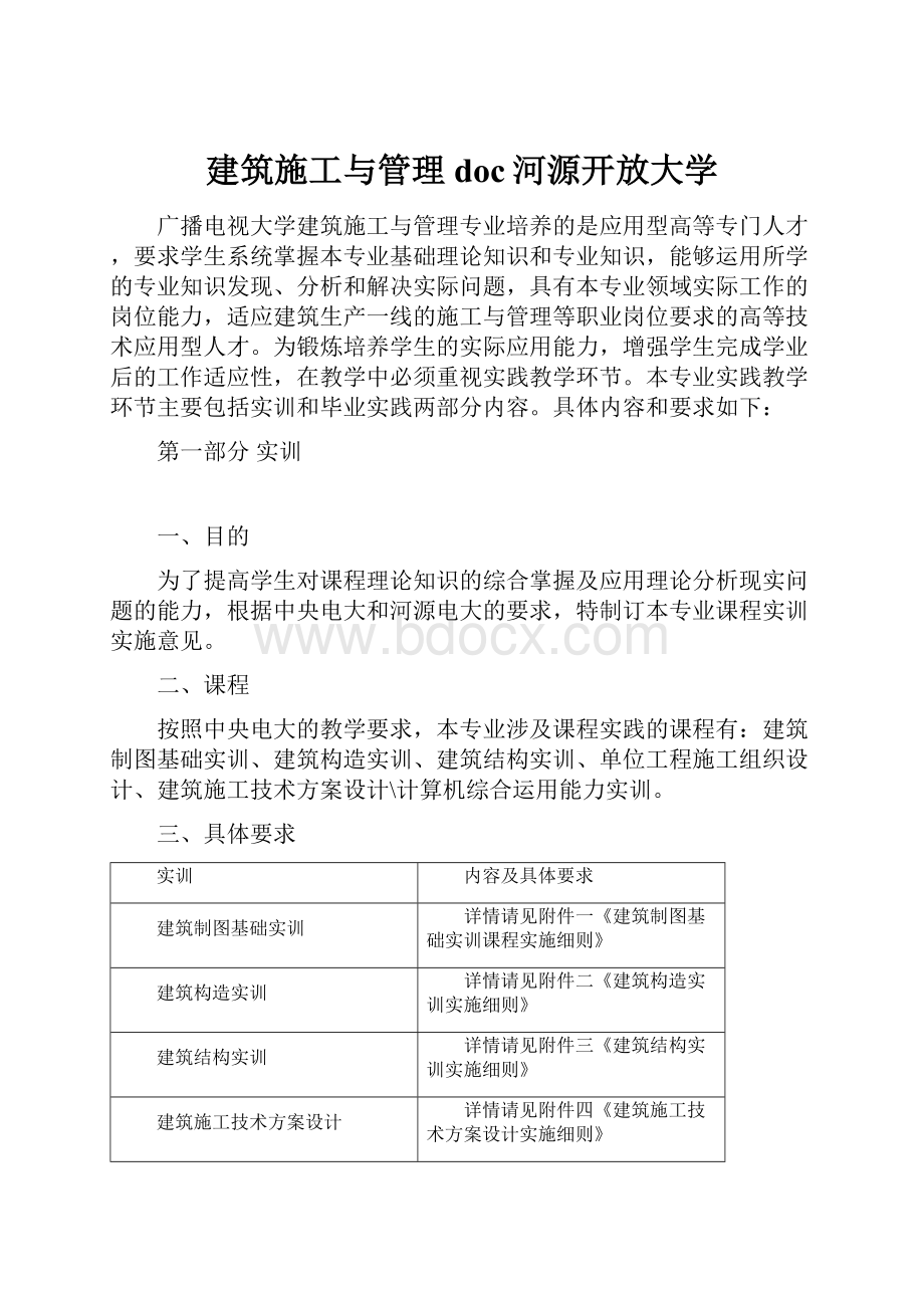 建筑施工与管理doc河源开放大学.docx