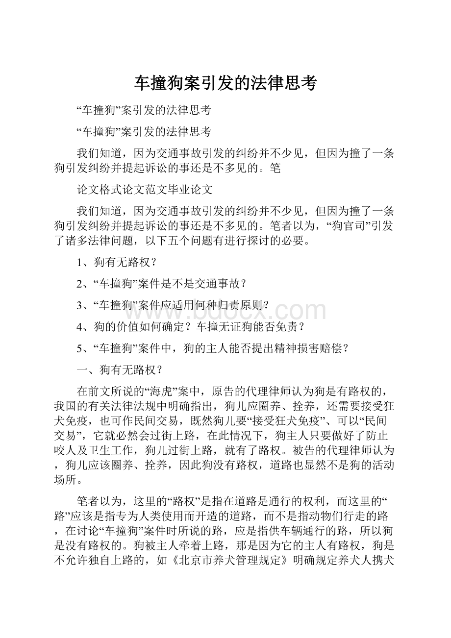 车撞狗案引发的法律思考.docx