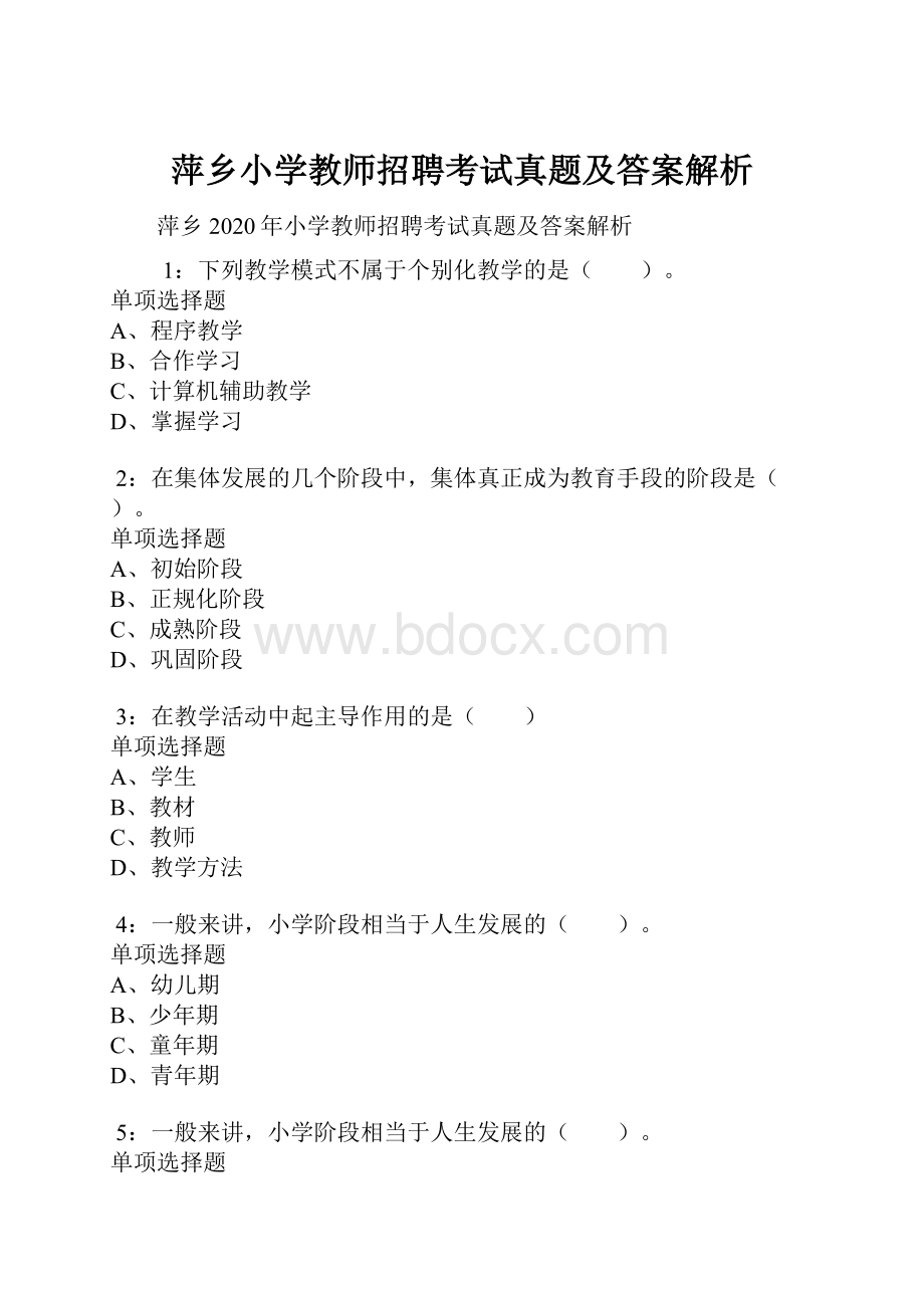 萍乡小学教师招聘考试真题及答案解析.docx_第1页