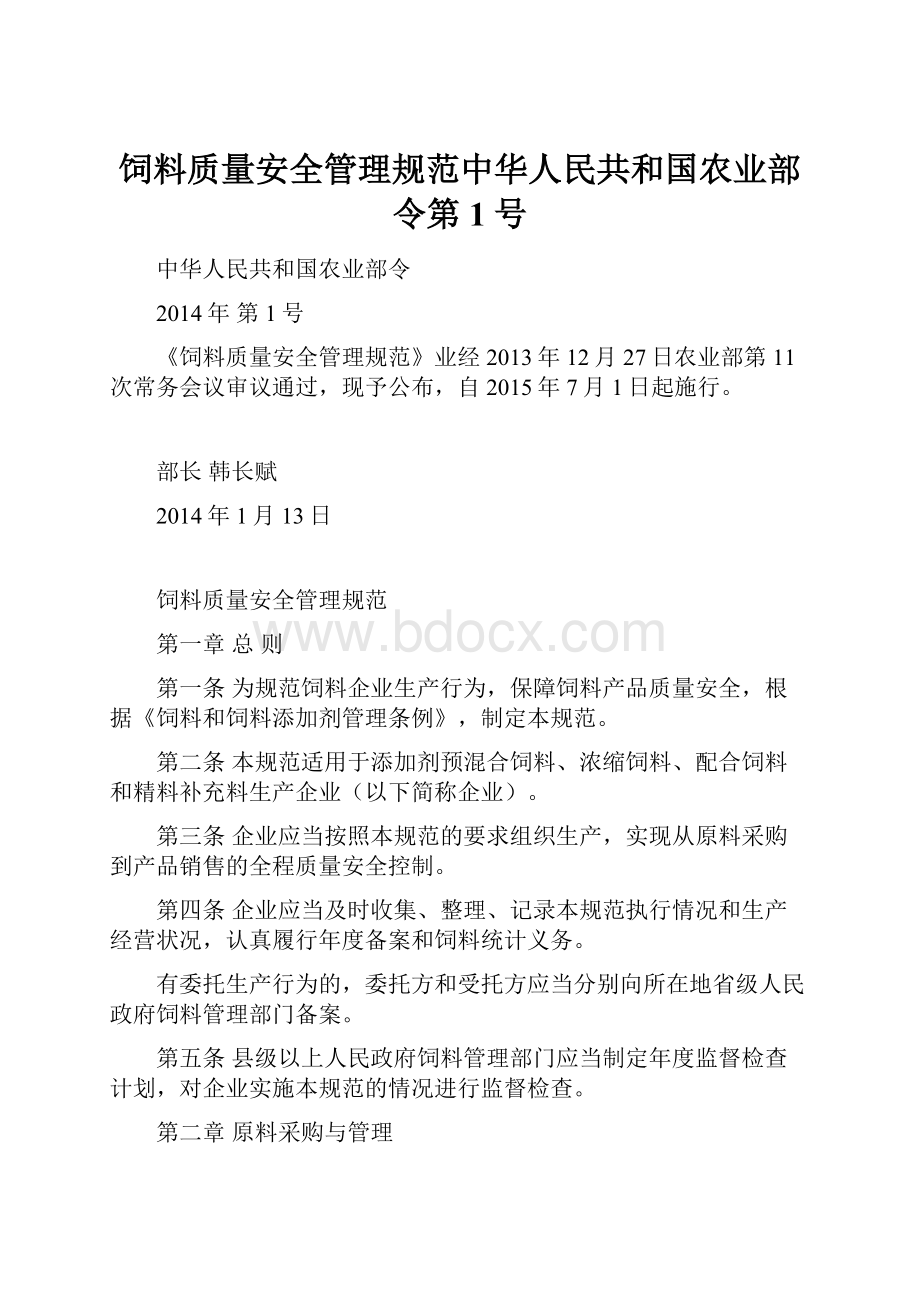 饲料质量安全管理规范中华人民共和国农业部令第1号.docx