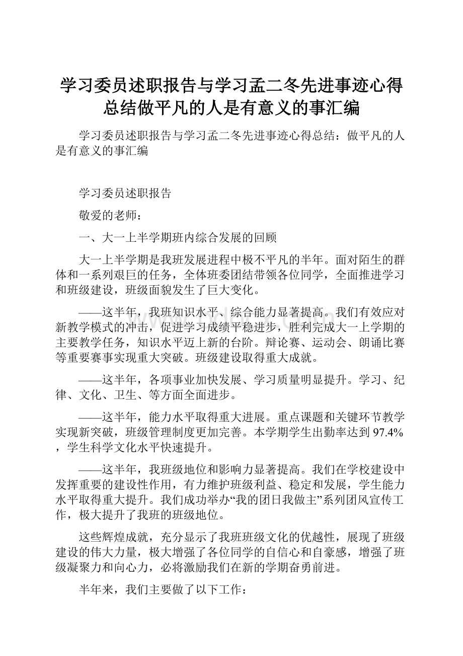 学习委员述职报告与学习孟二冬先进事迹心得总结做平凡的人是有意义的事汇编.docx_第1页