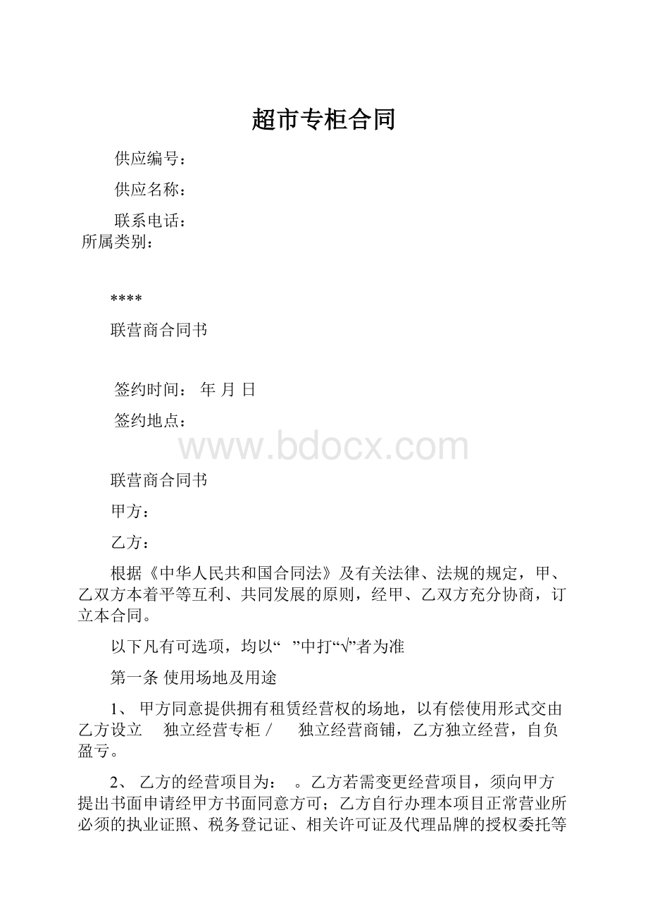 超市专柜合同.docx