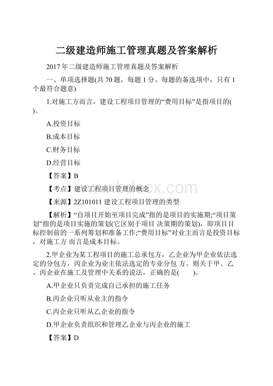 二级建造师施工管理真题及答案解析.docx