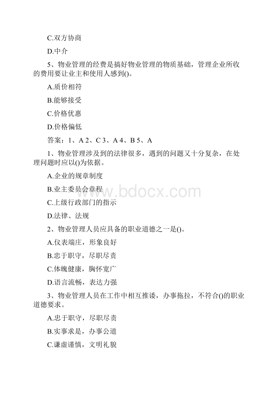 物业管理师经营管理考试辅导.docx_第3页