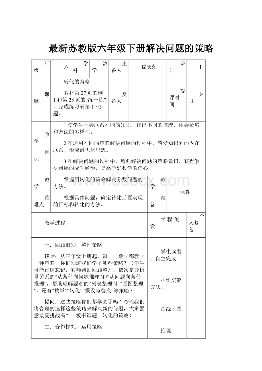 最新苏教版六年级下册解决问题的策略.docx