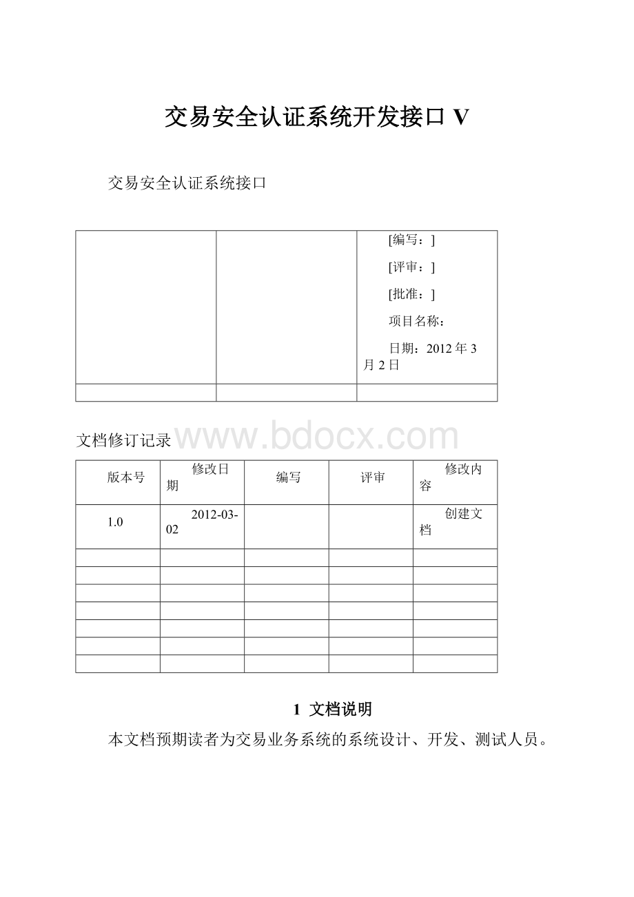 交易安全认证系统开发接口V.docx_第1页