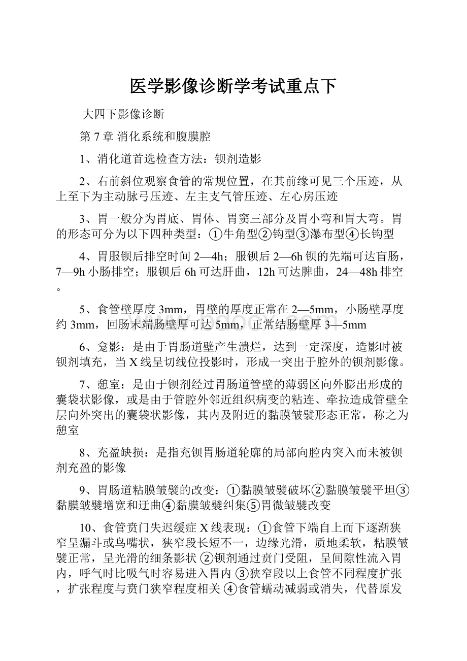 医学影像诊断学考试重点下.docx