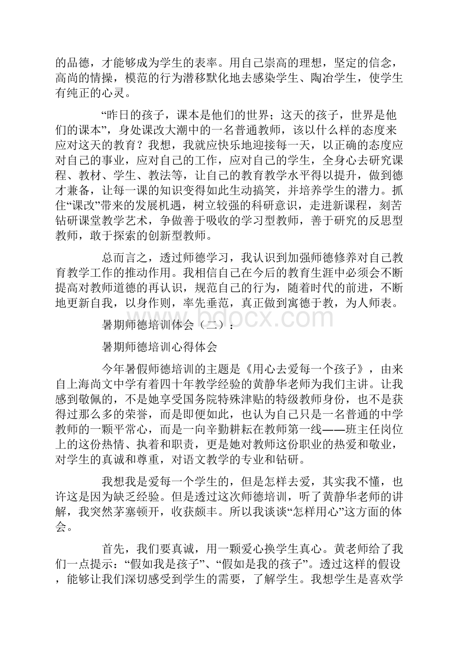 暑期师德培训体会12篇.docx_第3页