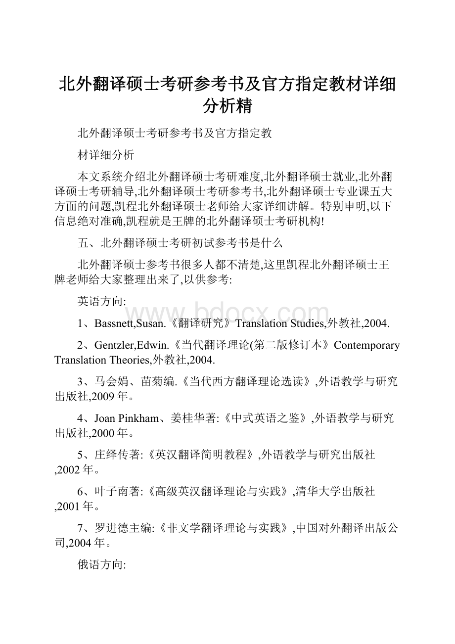 北外翻译硕士考研参考书及官方指定教材详细分析精.docx_第1页