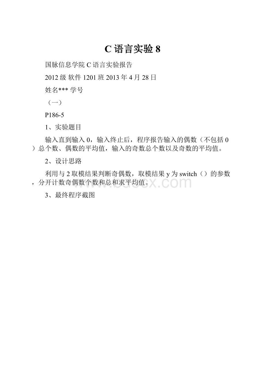 C语言实验8.docx