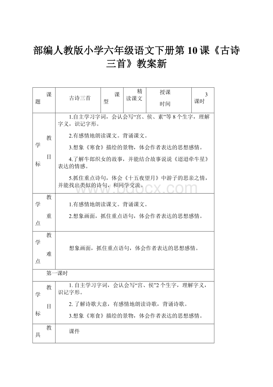 部编人教版小学六年级语文下册第10课《古诗三首》教案新.docx